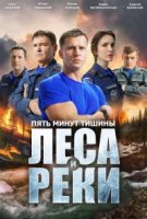 Пять минут тишины 6 сезон. Леса и реки