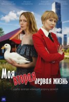 Моя вторая первая жизнь