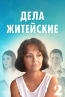 Дела житейские 2 сезон