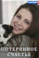 Потерянное счастье