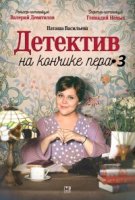 Детектив на кончике пера 3 сезон