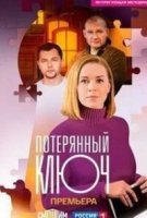 Потерянный ключ