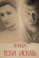 Я иду тебя искать | Все сезоны