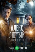 Алекс Лютый 3 сезон. Дело сирот