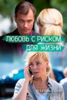 Любовь с риском для жизни