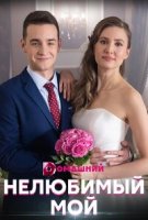 Нелюбимый мой