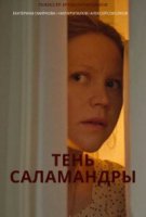 Тень саламандры