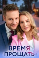 Время прощать