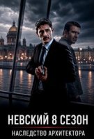 Невский 8 сезон. Наследство архитектора