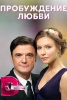 Пробуждение любви