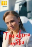 Три цвета любви