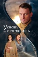 Успеть всё исправить
