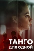 Танго для одной