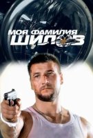 Моя фамилия Шилов