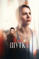 Злая шутка