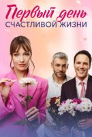 Первый день счастливой жизни
