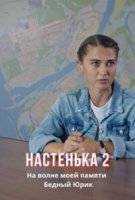Настенька 2 сезон