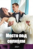 Место под солнцем