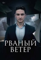 Рваный ветер