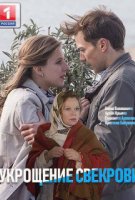 Укрощение свекрови 1 и 2 сезон