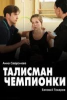 Талисман чемпионки