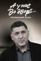 А у нас во дворе… 3 сезон Прерванный
