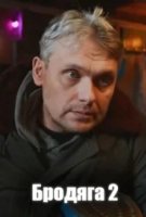 Бродяга 2 сезон. Врачебная тайна
