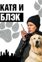 Катя и Блэк