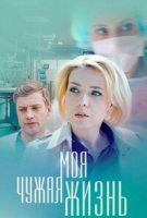 Моя чужая жизнь