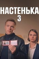 Настенька 3 сезон