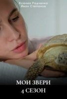 Мои звери 4 сезон