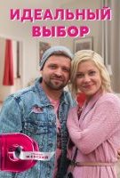 Идеальный выбор
