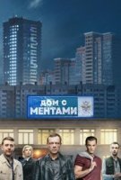 Дом с ментами