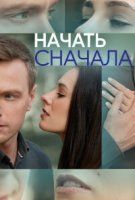 Начать сначала