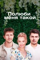 Полюби меня такой