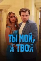 Ты мой, я твоя