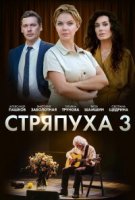 Стряпуха 3 сезон. Таланты и поклонники