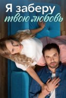 Я заберу твою любовь