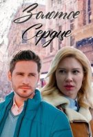 Золотое сердце
