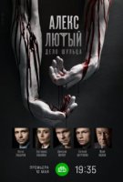 Алекс Лютый 2 сезон. Дело Шульца