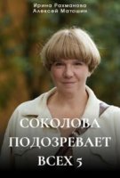 Соколова подозревает всех - 5 сезон