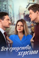 Все средства хороши
