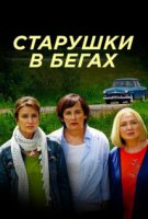 Старушки в бегах 1 сезон