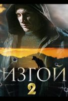 Изгой 2 сезон. Нечисть