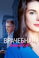 Врачебная ошибка