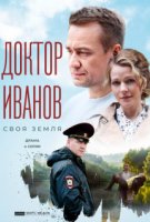 Доктор Иванов - 1. Своя земля