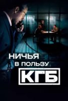 Ничья в пользу КГБ