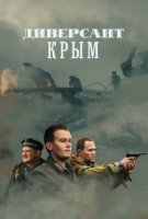 Диверсант. Крым