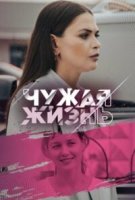 Чужая жизнь