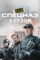 Наш спецназ 3 сезон